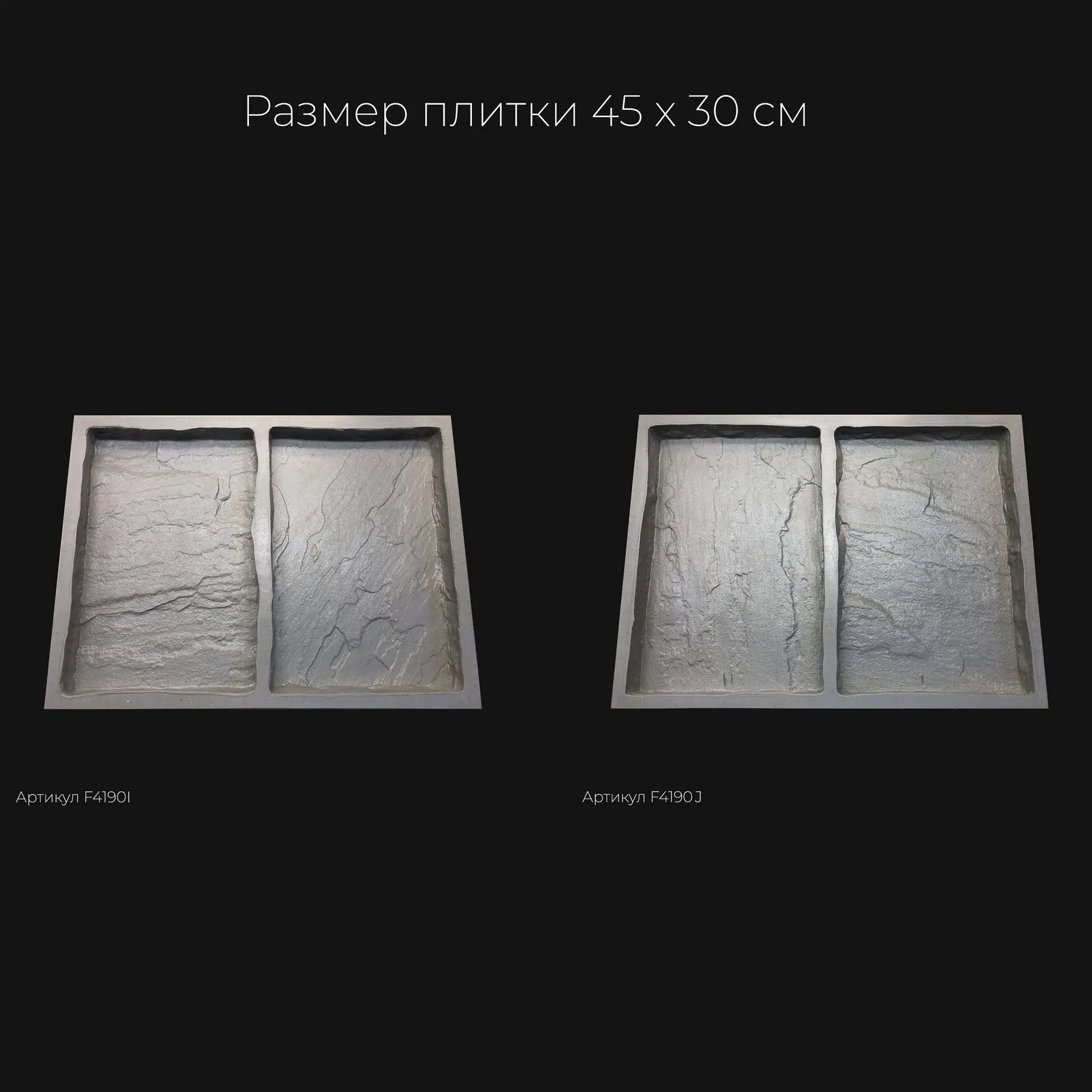 Полиуретановая форма для тротуарной плитки Песчаник натуральный F4190I Полиуретановая форма для тротуарной плитки Песчаник натуральный F4190I